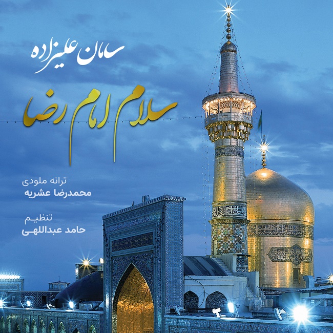 دانلود آهنگ سلام امام رضا دانلود آهنگ سلام امام رضا